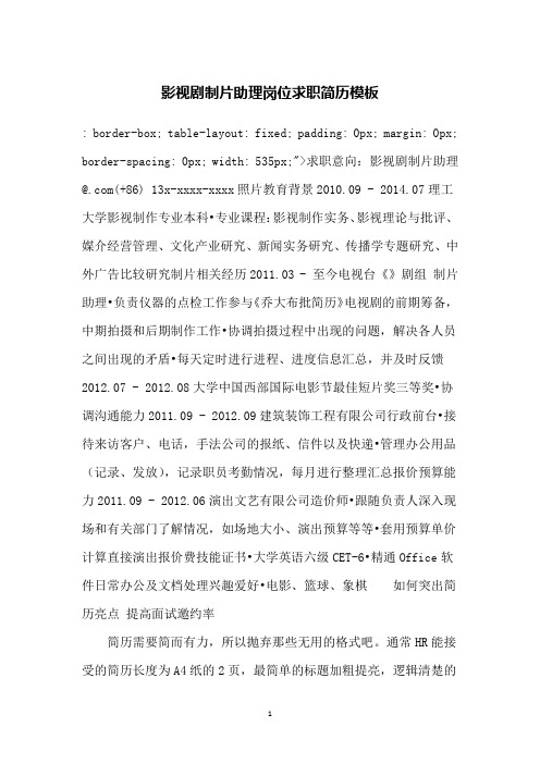 影视剧制片助理岗位求职简历模板