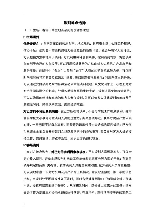 商务谈判地点选择及双方优劣势分析
