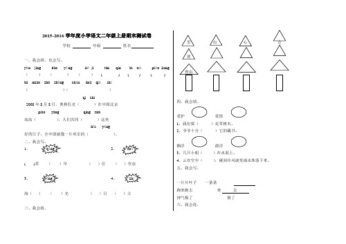 2015-2016学年度人教版小学二年级语文上册期末检测试卷(6套)