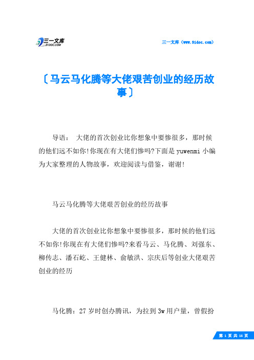 马云马化腾等大佬艰苦创业的经历故事