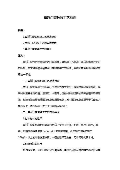 皇派门窗包装工艺标准