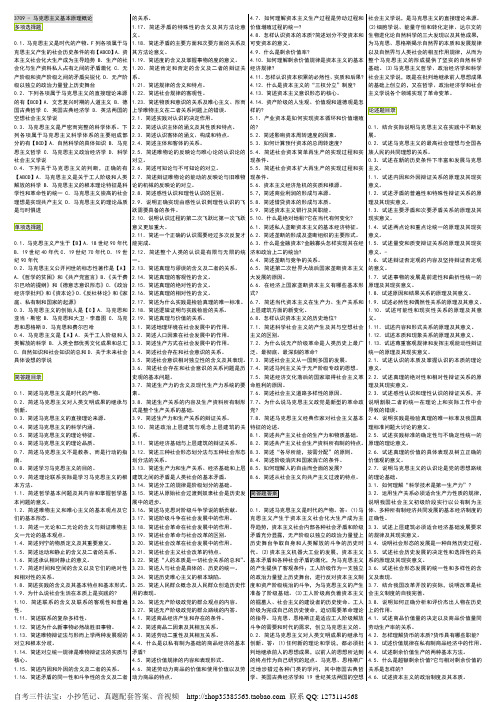 自考03709 马克思主义基本原理概论自考小抄自考笔记