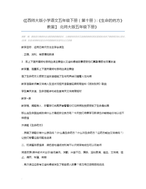 【西师大版小学语文五年级下册(第十册)：《生命的药方》教案】 北师大版五年级下册