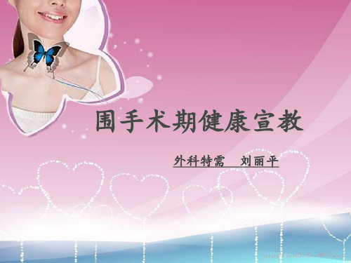 围手术期健康宣教