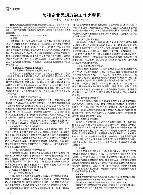 加强企业思想政治工作之我见