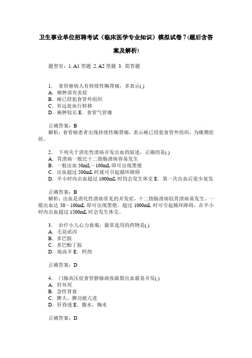 卫生事业单位招聘考试(临床医学专业知识)模拟试卷7(题后含答案及解析)
