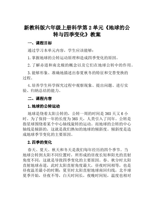 新教科版六年级上册科学第2单元《地球的公转与四季变化》教案