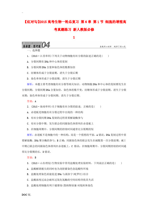 2015高考生物一轮总复习 第6章 第1节 细胞的增殖高考真题练习 新人教版必修1
