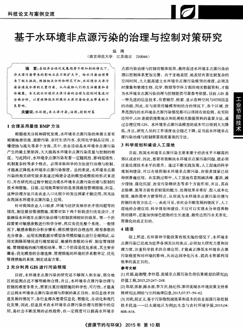 基于水环境非点源污染的治理与控制对策研究