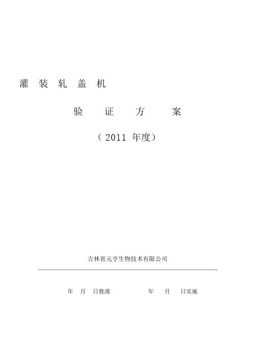 0120灌装轧盖机验证方案