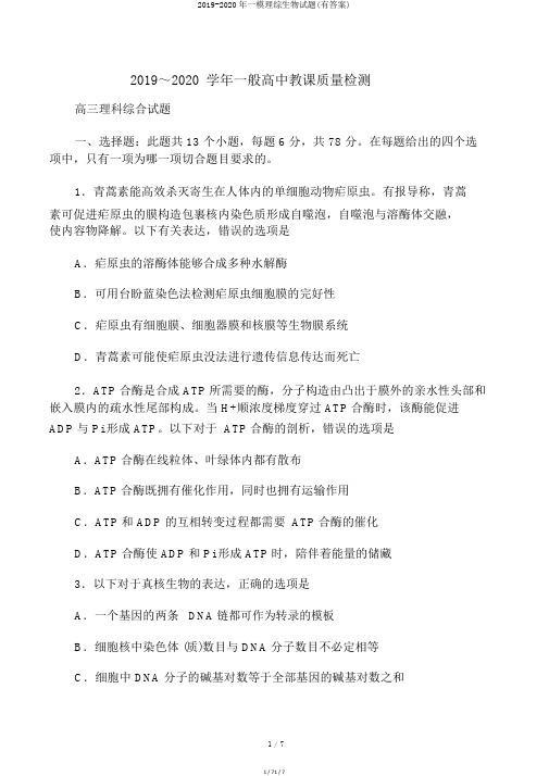 2019-2020年一模理综生物试题(有答案)