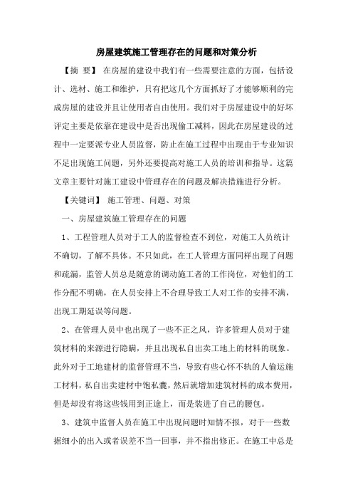 房屋建筑施工管理存在问题和对策分析