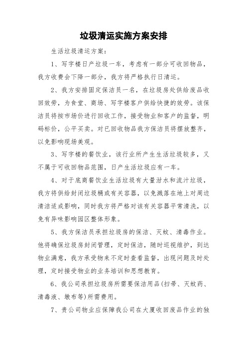 垃圾清运实施方案安排