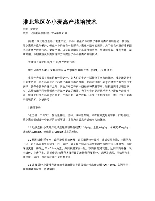 淮北地区冬小麦高产栽培技术