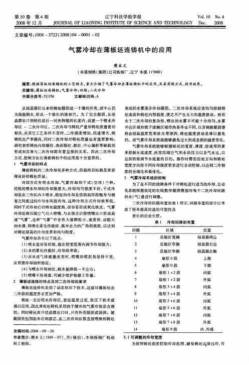 气雾冷却在薄板坯连铸机中的应用