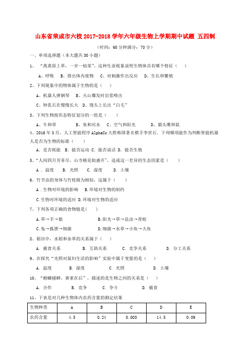 【精选】六年级生物上学期期中试题五四制