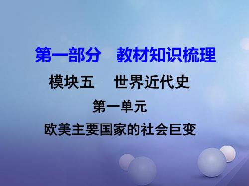 湖南省2017中考历史教材知识梳理模块五世界近代史第一单元欧美主要国家的社会巨变课件