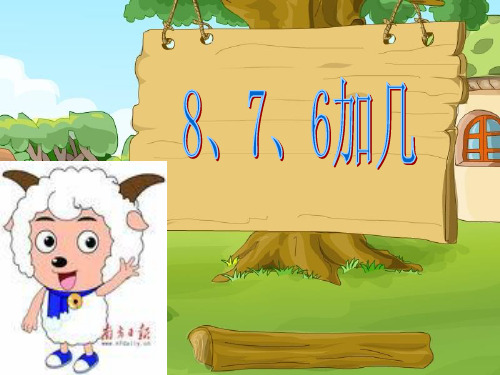 一年级上册《876加几》(人教版)1  公开课一等奖课件