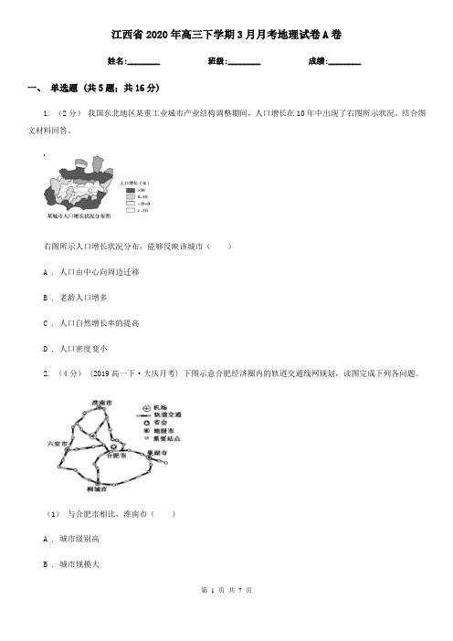 江西省2020年高三下学期3月月考地理试卷A卷