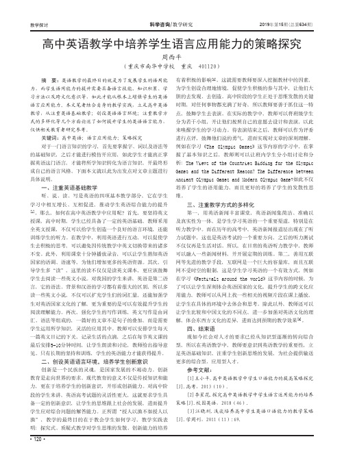 高中英语教学中培养学生语言应用能力的策略探究