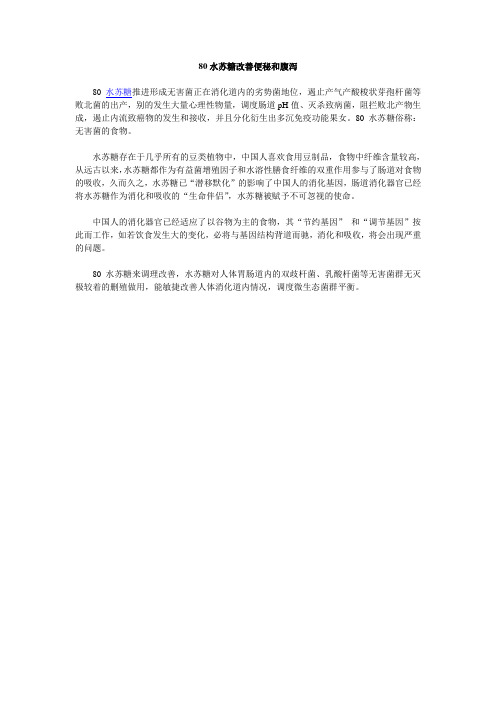 80水苏糖改善便秘和腹泻