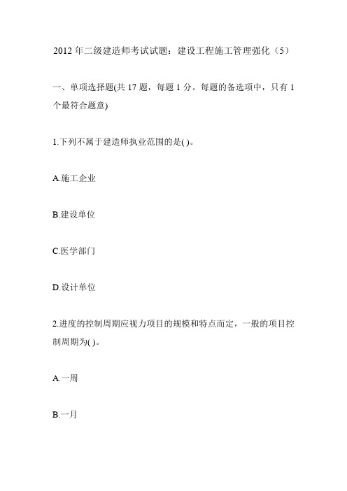 2012年二级建造师考试试题：建设工程施工管理强化(5)