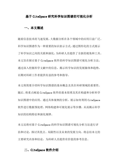 基于CiteSpace研究科学知识图谱的可视化分析