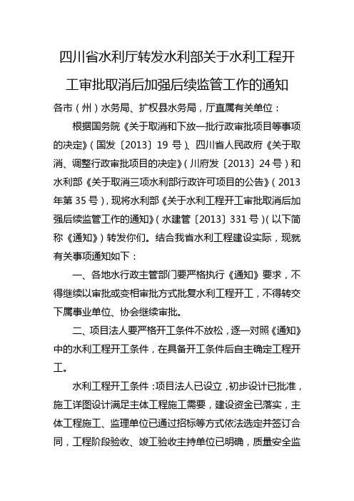 20130905四川省关于做好水利工程开工审批取消后有关工作的通知