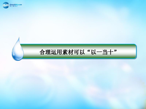 高考作文合理运用素材