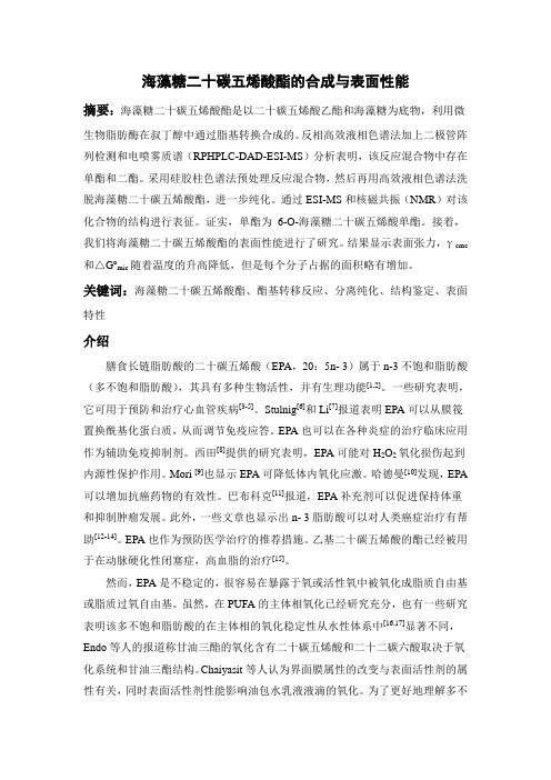 海藻糖二十碳五烯酸酯的合成与表面性能(翻译)资料