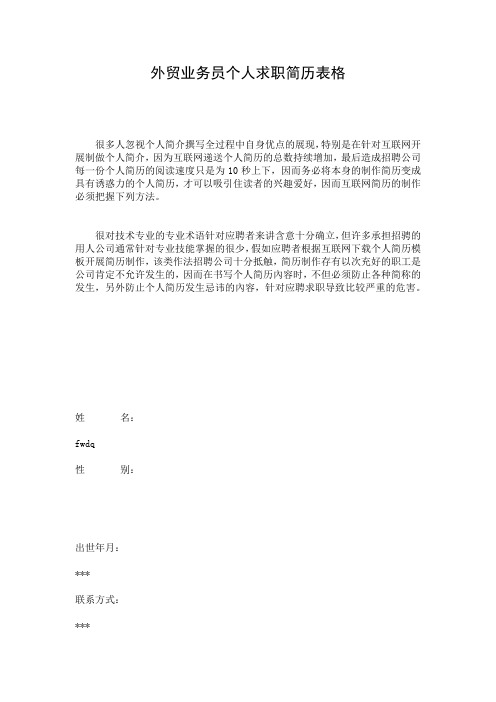 外贸业务员个人求职简历表格