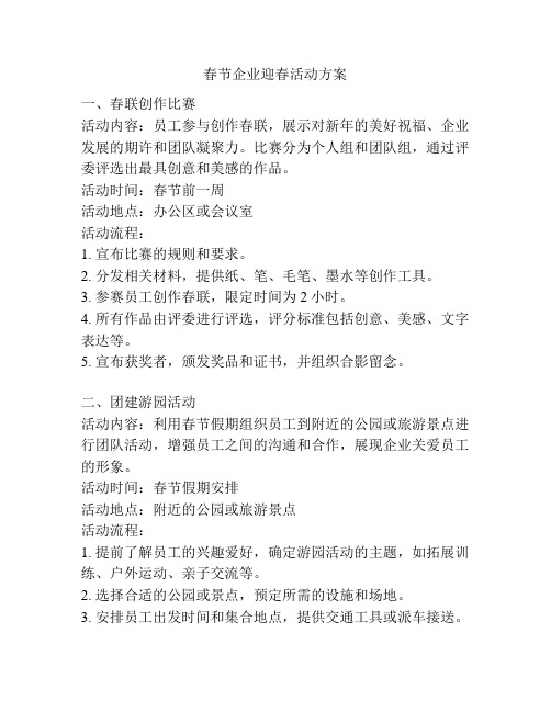 春节企业迎春活动方案