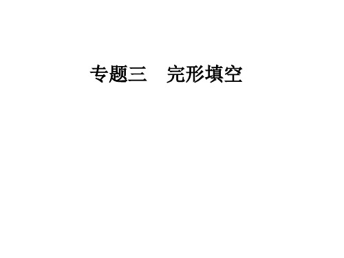 2020届人教版高考英语二轮复习课件语法填空 夹叙夹议文答题技巧(共68张PPT)