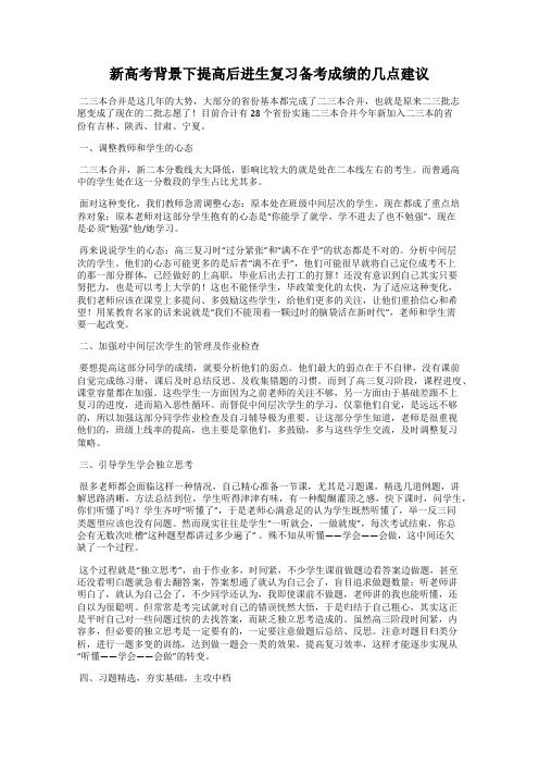 新高考背景下提高后进生复习备考成绩的几点建议