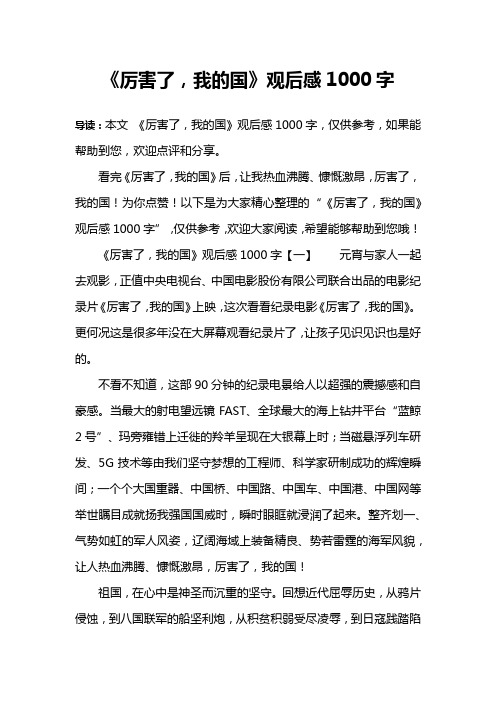 《厉害了,我的国》观后感1000字