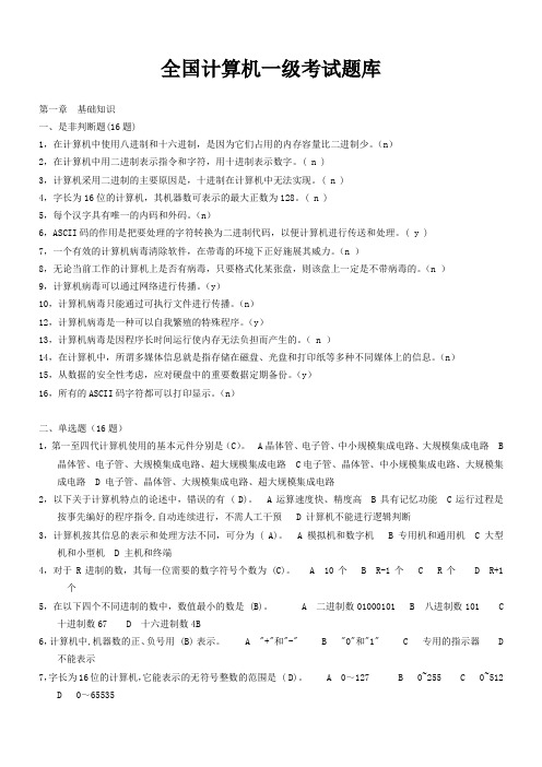 全国计算机一级考试题库