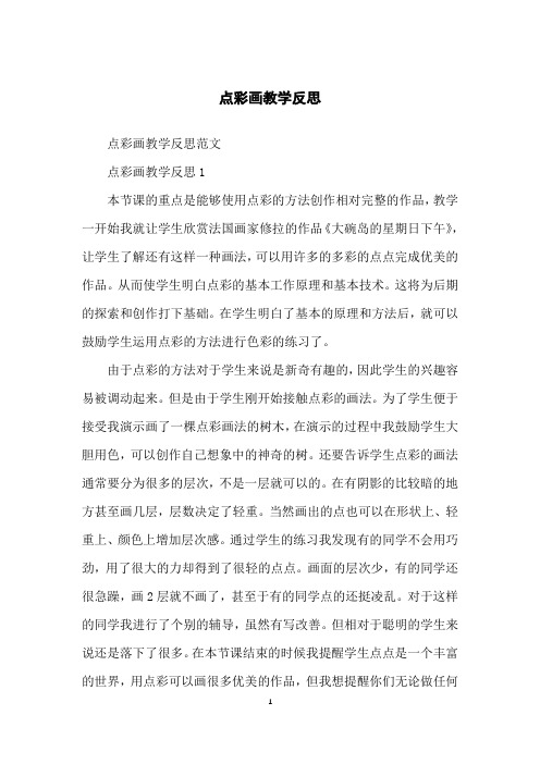 点彩画教学反思