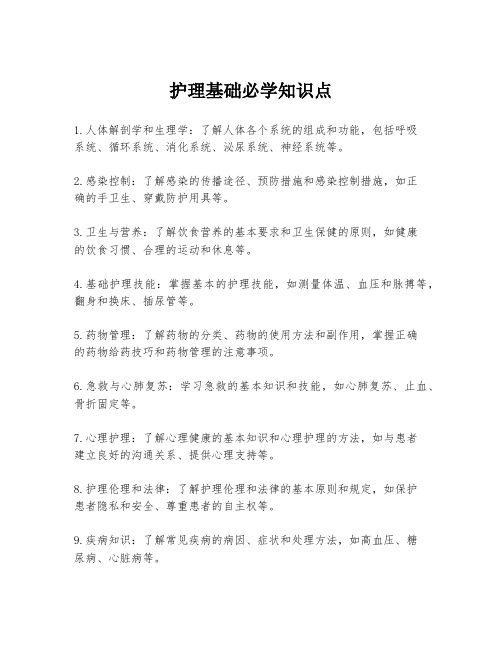 护理基础必学知识点