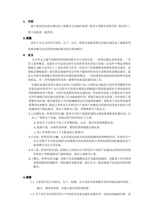 设备仪器仪表工装模具编号规则-百度