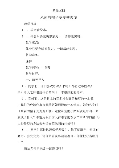 米莉的帽子变变变教案