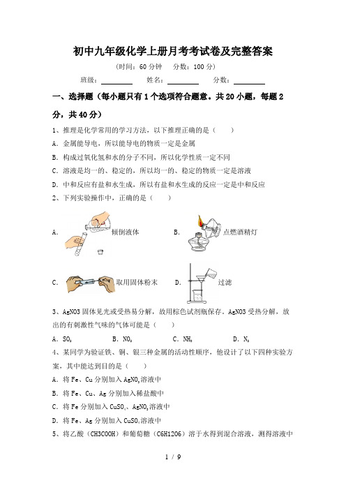 初中九年级化学上册月考考试卷及完整答案