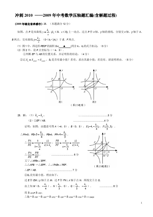 2009年【中考数学压轴题汇编(含解题过程)】
