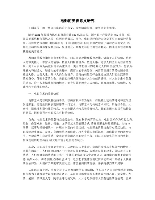 电影的美育意义研究