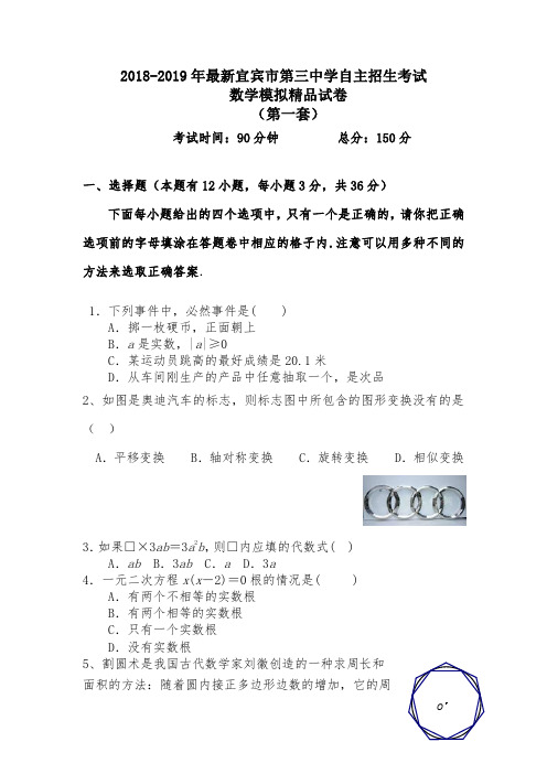 【考试必备】2018-2019年最新宜宾市第三中学初升高自主招生考试数学模拟精品试卷【含解析】【5套试卷】