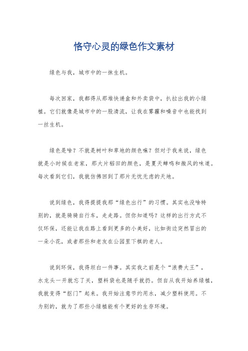 恪守心灵的绿色作文素材