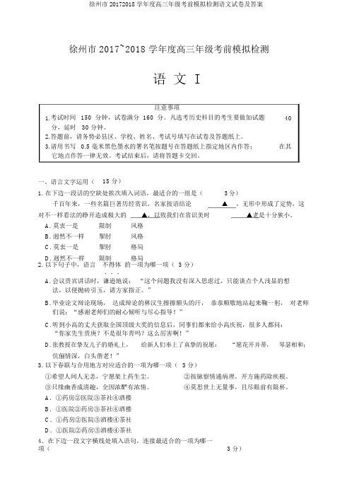 徐州市20172018学年度高三年级考前模拟检测语文试卷及答案