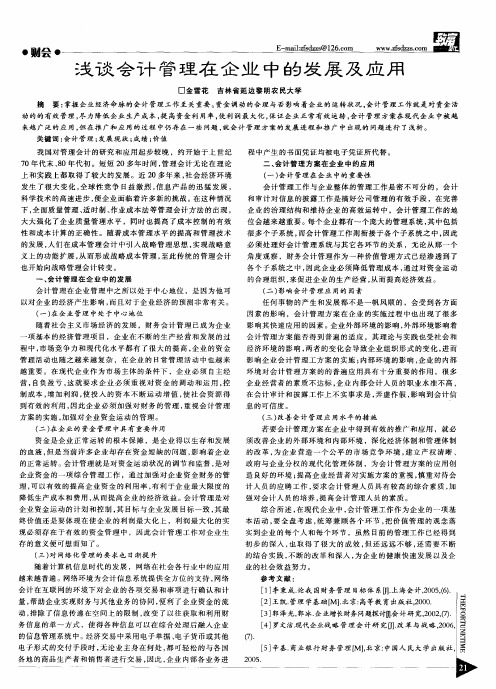 浅谈会计管理在企业中的发展及应用