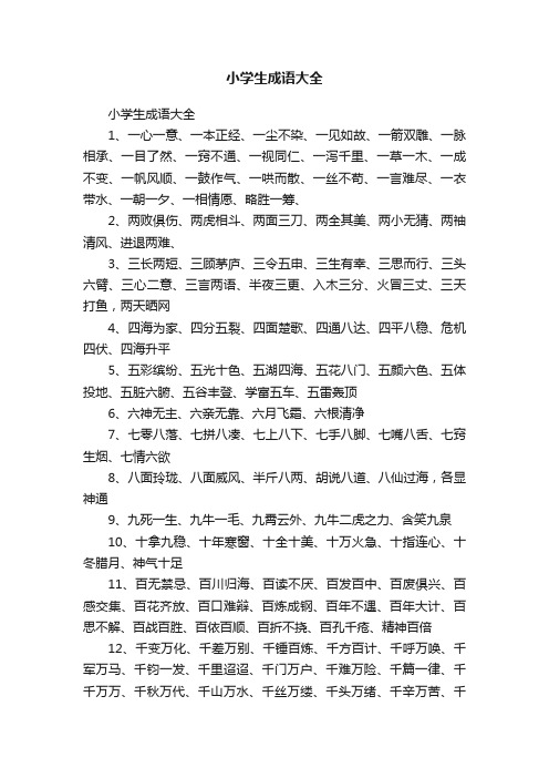小学生成语大全