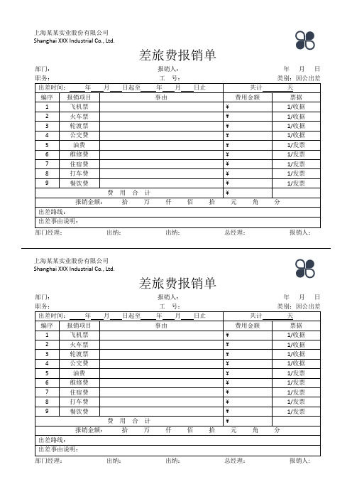 因公出差差旅费报销单