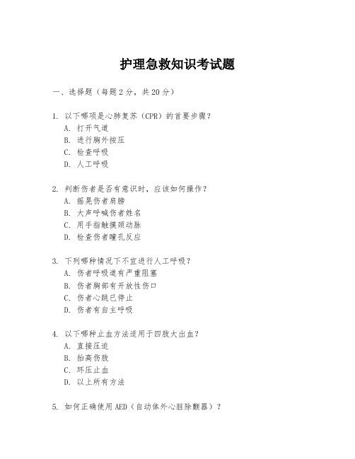 护理急救知识考试题
